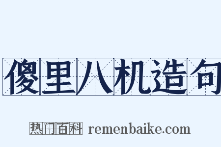 傻里八机造句是什么意思的图片